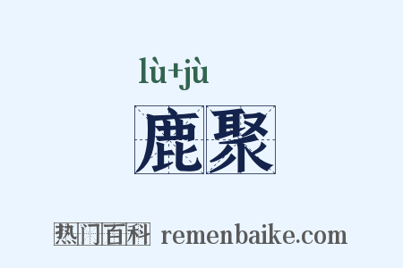 鹿聚是什么意思的图片